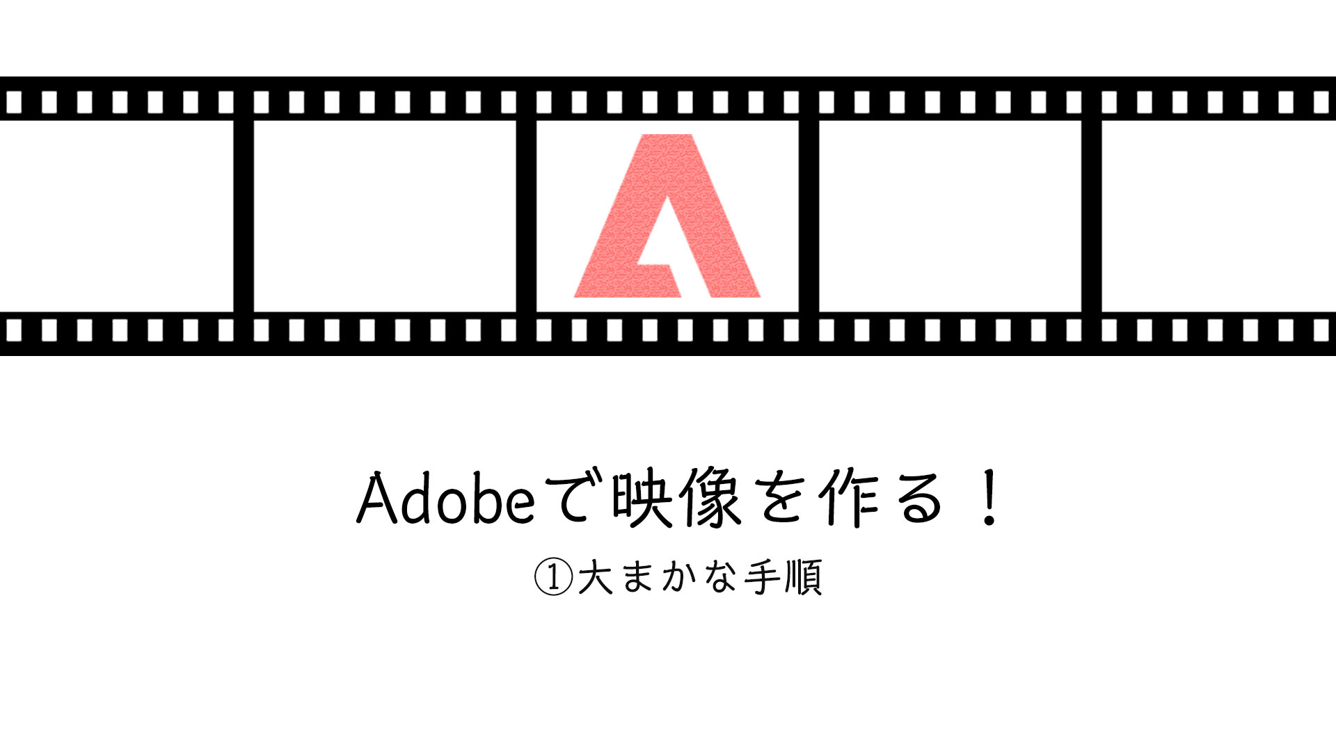 Adobeで映像を作る 001 大まかな手順 Prelude編 Life Studio 徳島