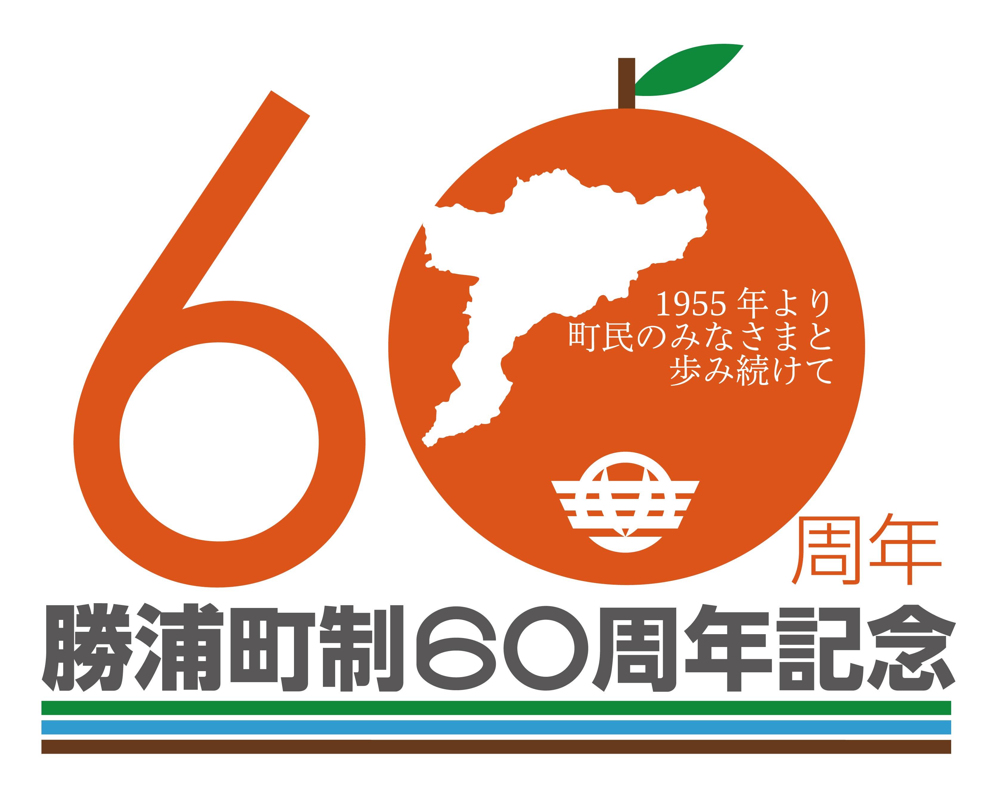 勝浦町制60周年ロゴ