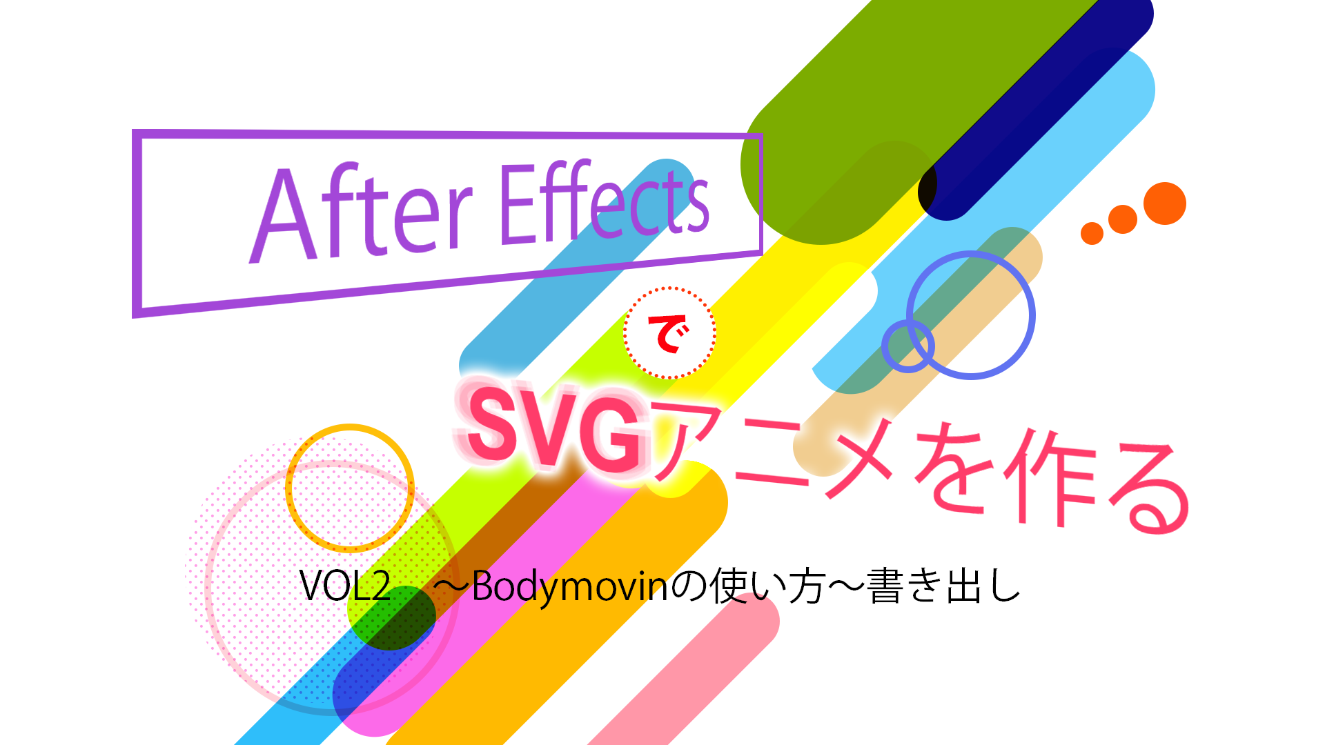 Aeでsvgアニメーション 002 制作フローと注意事項 インターネット配信 徳島の広告制作会社 Life Studio